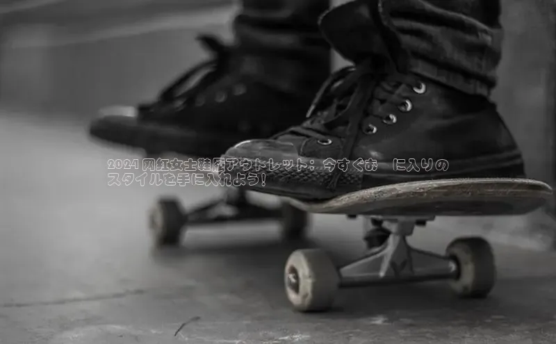 意昂2招商华策影视2024 网红女士鞋履アウトレット：今すぐお気に入りの
スタイルを手に入れよう！