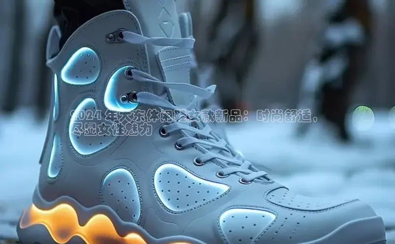 意昂2代理猫眼2024 年大东休闲鞋女款新品：时尚舒适，
尽显女性魅力