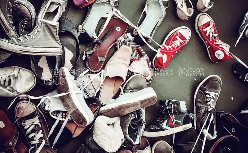 意昂2颐驰 062024 年时尚工装裤鞋履搭配指南：让你的
装束更添时尚