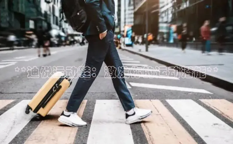 意昂2官网文心一言**迪悦运动鞋：激发你的运动潜能**