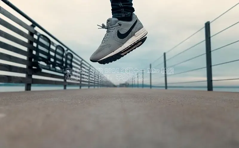 意昂2登录地址百度智能云李佳琦推荐的 2024 年双十一 Nike 鞋履
精选：限时优惠，不容错过！