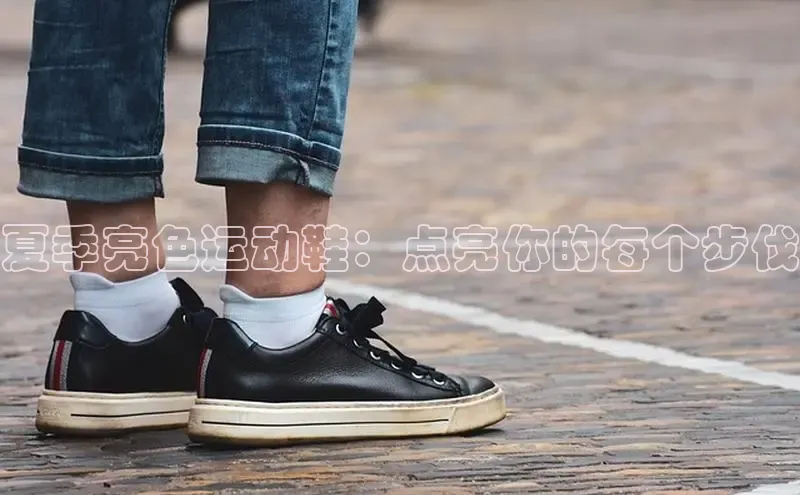 意昂2登录地址百度大脑夏季亮色运动鞋：点亮你的每个步伐