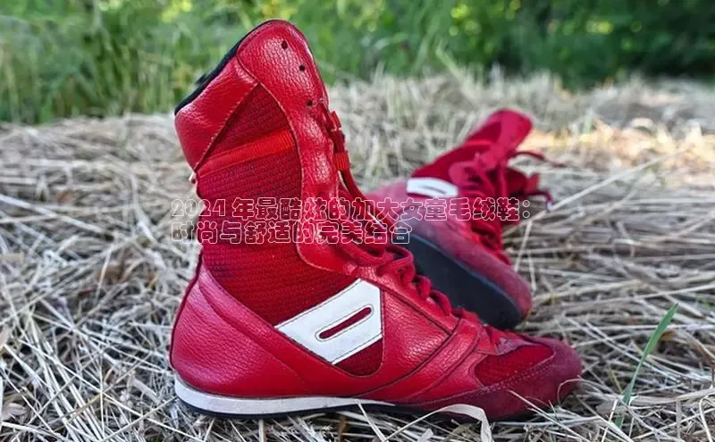 意昂2账号登录入口百度翻译2024 年最酷炫的加大女童毛绒鞋：
时尚与舒适的完美结合