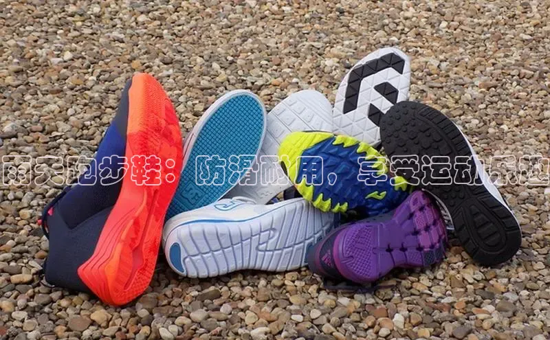 意昂2官网百度手机卫士雨天跑步鞋：防滑耐用，享受运动乐趣