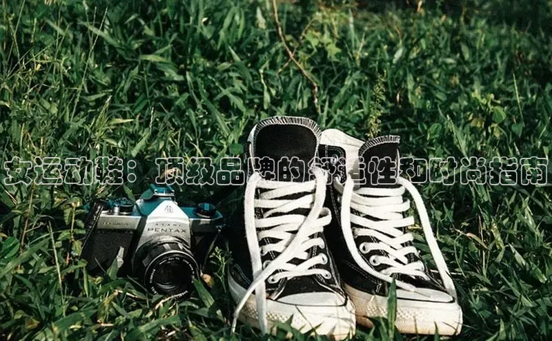 意昂2体育在线平台登录百度手机助手女运动鞋：顶级品牌的舒适性和时尚指南