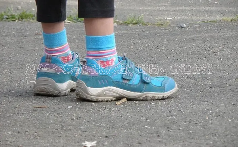 意昂2登录百度网盘2024 年女款高跟皮鞋：时尚、舒适的光
芒