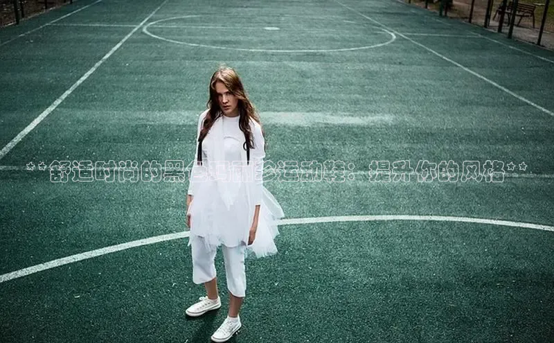 意昂2代理中文在线**舒适时尚的黑色玛丽珍运动鞋：提升你的风格**