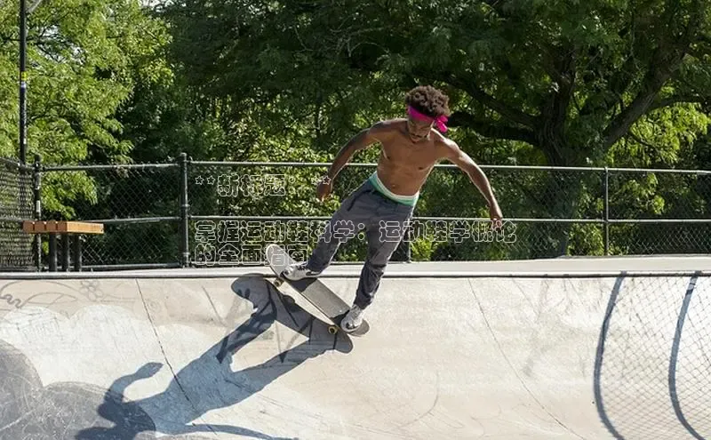 意昂2开户诸葛科技**新标题：**

掌握运动鞋科学：运动鞋学概论
的全面指南