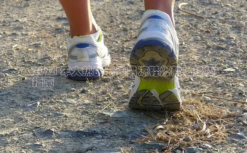 意昂2度小满支付2024 年大热的老爹男凉鞋爆款：终极
指南