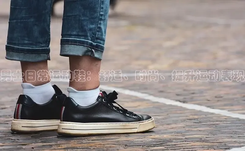意昂2登录百度网盘男士日常运动鞋：舒适、时尚、提升运动表现