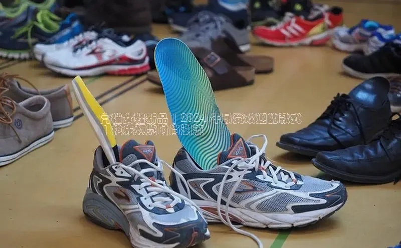 意昂2百度网盘企业版高档女鞋新品 | 2024 年最受欢迎的款式
 | 抢先预览时尚潮流