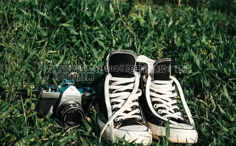 意昂2巴美列捷福男童高帮运动鞋 2024 年流行趋势：舒适
、时尚和耐用