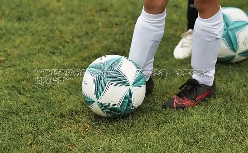 意昂2账号登录入口天键股份**最舒适的分趾运动鞋：缓解足部疼痛、改善姿势的
终极指南**