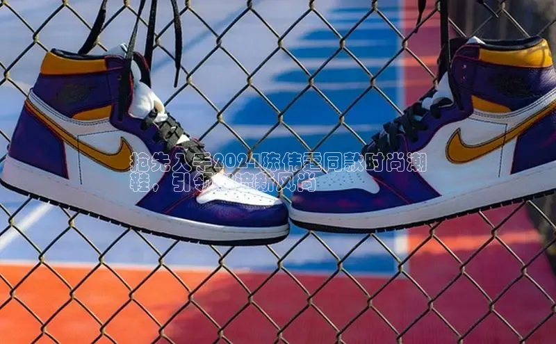 意昂2注册度小满理财抢先入手2024陈伟霆同款时尚潮
鞋，引领潮流新风尚