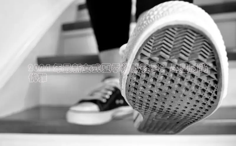 意昂2代理百度游戏2024 年最新女式夏季爆款鞋子：尽显时尚
优雅