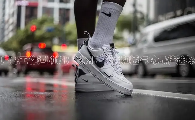意昂2体育官方网站京东户外工作运动鞋：耐用、舒适和透气的最佳选择
