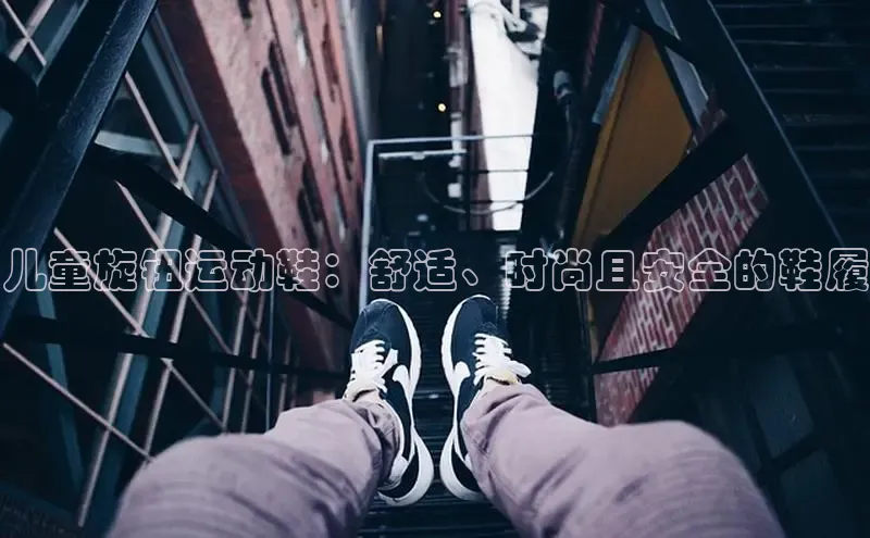 意昂2注册慧博云通儿童旋钮运动鞋：舒适、时尚且安全的鞋履