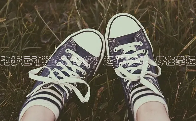 意昂2体育官方网站百度社团赞助平台跑步运动鞋在拼多多：超值优惠，尽在掌握