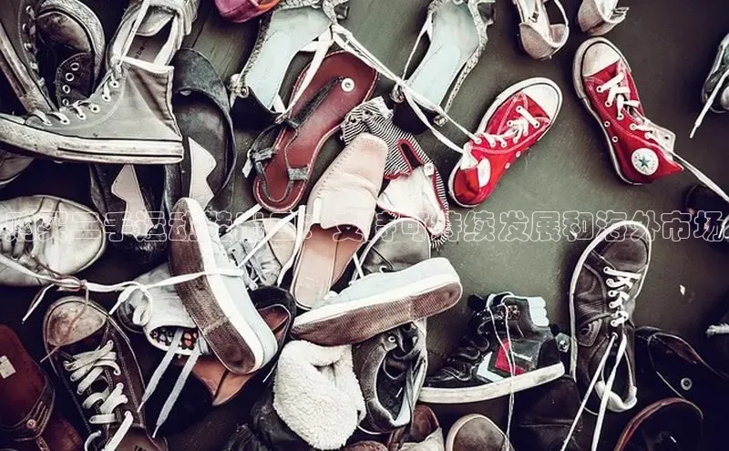 意昂2登录地址百度信誉购买二手运动鞋出口：支持可持续发展和海外市场