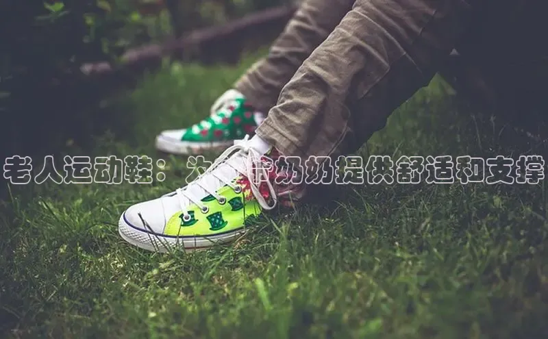 意昂2登录百度手机输入法老人运动鞋：为爷爷奶奶提供舒适和支撑