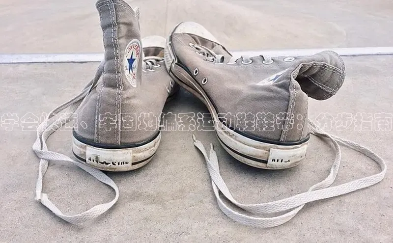 意昂2登录百度智能门户学会快速、牢固地编系运动鞋鞋带：分步指南