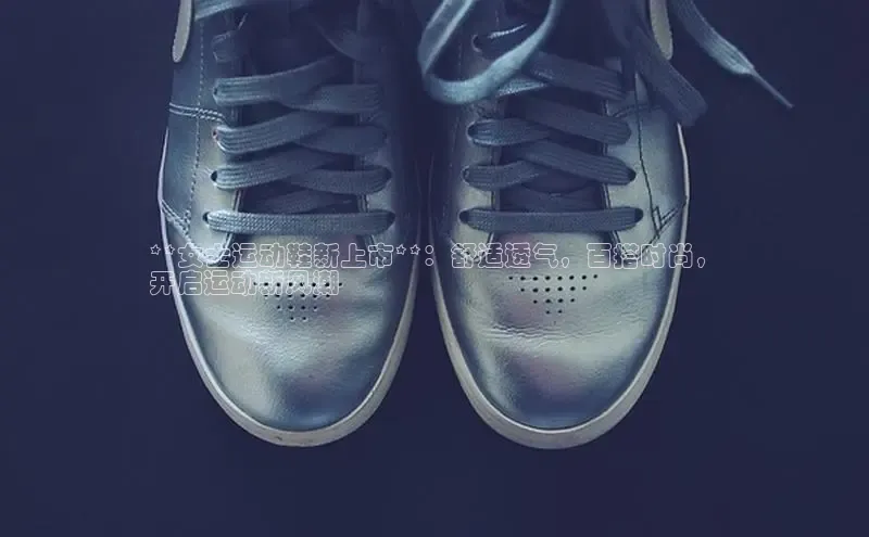 意昂2注册携程**女士运动鞋新上市**：舒适透气，百搭时尚，
开启运动新风潮