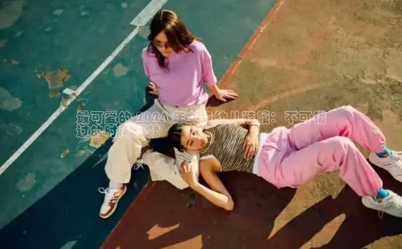 意昂2官网百度手机卫士最可爱的 2024 年女童幼儿鞋履：不可错
过的时尚爆款