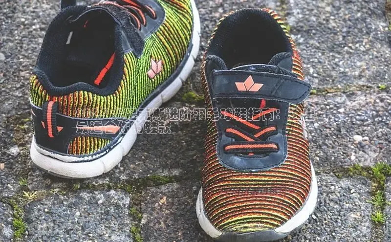 意昂2登录百度手机输入法2024 尤尼克斯进阶羽毛球鞋指南：选出
最适合你的鞋款