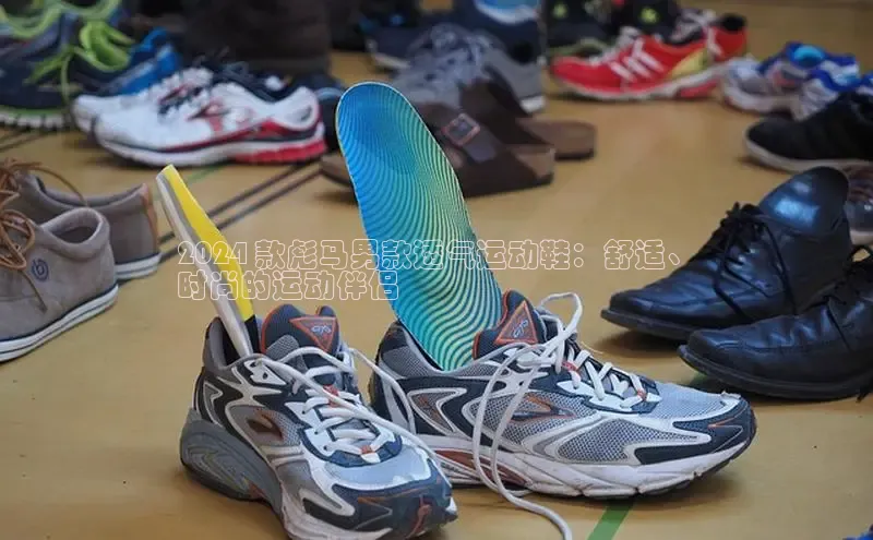 意昂2登录入口百家号2024 款彪马男款透气运动鞋：舒适、
时尚的运动伴侣