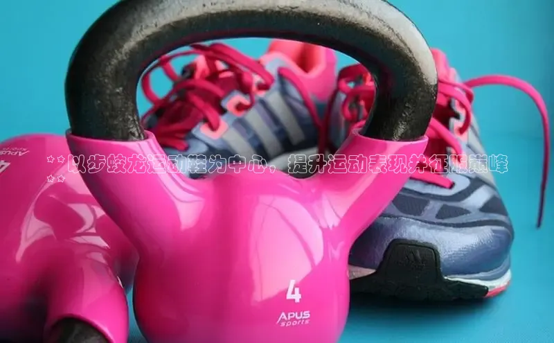 意昂2官网金山办公**以步蛟龙运动鞋为中心，提升运动表现并征服巅峰
**