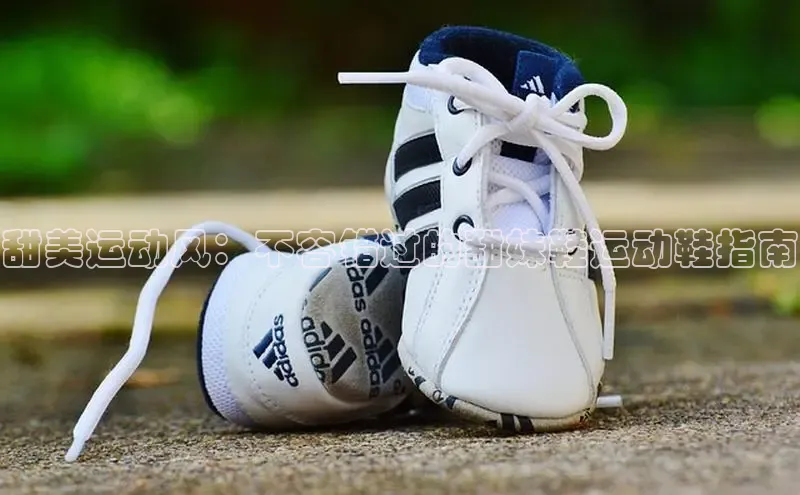 意昂2登录地址知乎甜美运动风：不容错过的甜妹鞋运动鞋指南