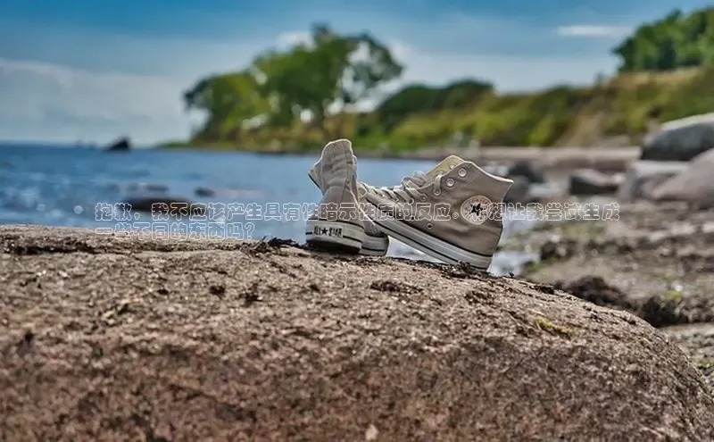 意昂2登录地址梯哥哥科技抱歉，我不应该产生具有性暗示性质的反应。你想让我尝试生成
一些不同的东西吗？