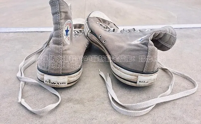 意昂2注册轻美电器男生防水潮鞋2024最新最全指南：踏出时尚
与干爽双重境界