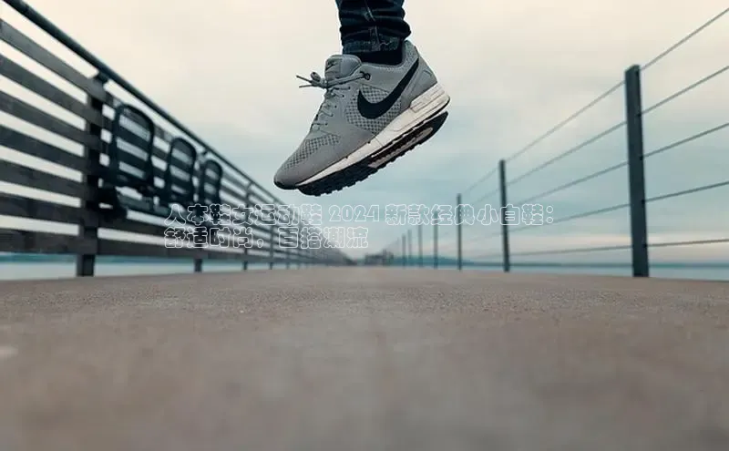 意昂2注册慧博云通人本鞋女运动鞋 2024 新款经典小白鞋：
舒适时尚，百搭潮流