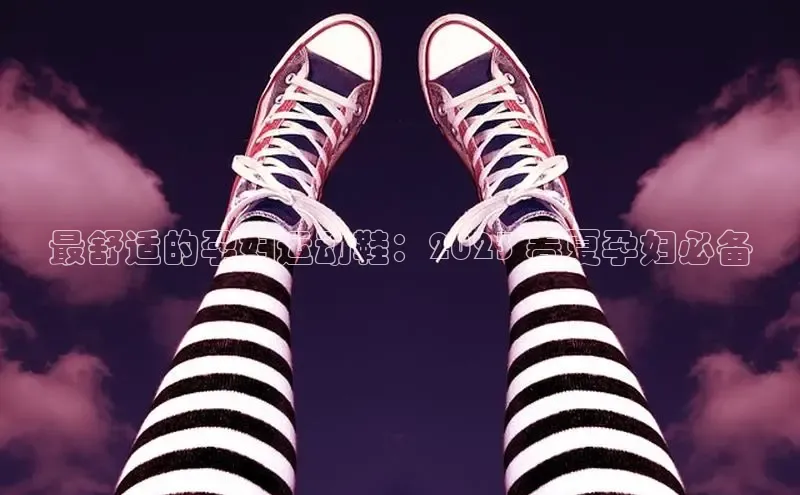 意昂2代理百度识图最舒适的孕妇运动鞋：2023 春夏孕妇必备