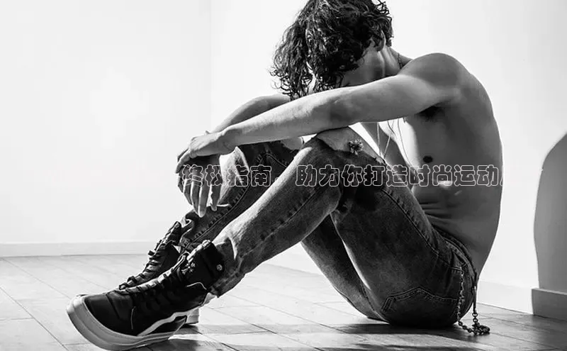 意昂2招商华策影视**小黑运动鞋：终极指南，助力你打造时尚运动风**