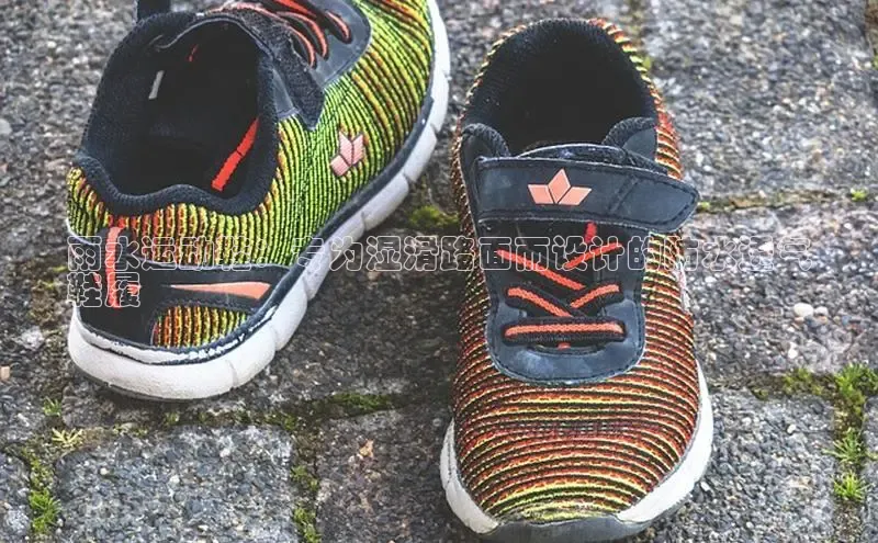 意昂2注册慧博云通雨水运动鞋：专为湿滑路面而设计的防水透气
鞋履