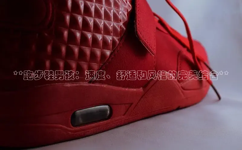 意昂2登录入口普信公司**跑步鞋男孩：速度、舒适和风格的完美结合**