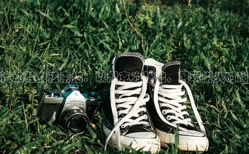 意昂2体育官方网站百度社团赞助平台运动鞋女孩素描：以耐克为基础，展现街头时尚