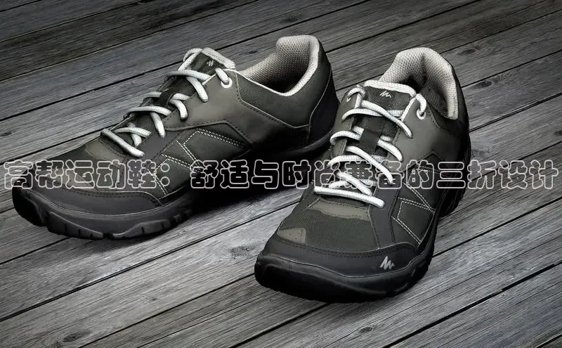 意昂2账号登录入口中海达高帮运动鞋：舒适与时尚兼备的三折设计