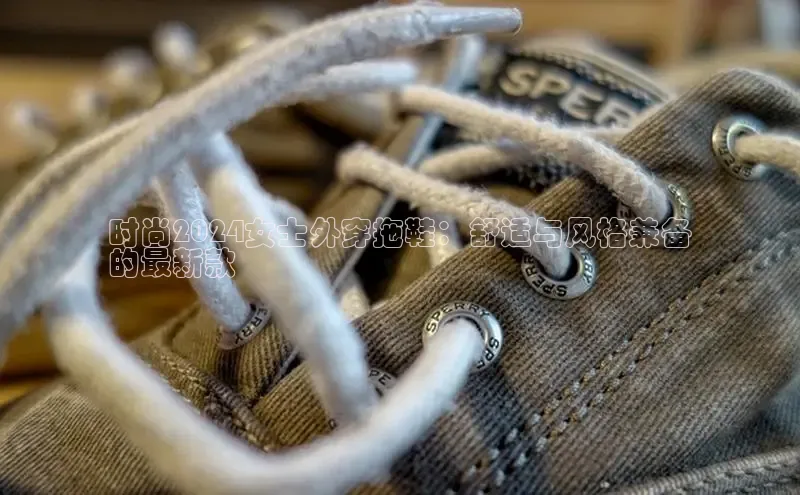 意昂2神思电子时尚2024女士外穿拖鞋：舒适与风格兼备
的最新款