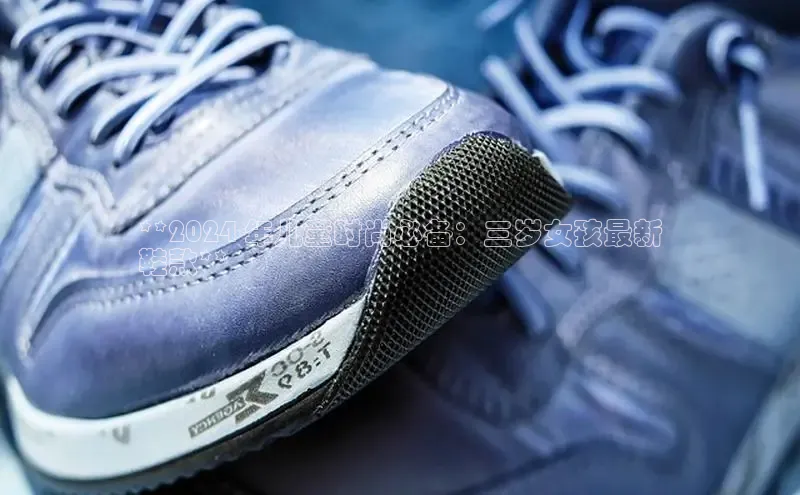 意昂2体育在线平台登录美团**2024 年儿童时尚必备：三岁女孩最新
鞋款**