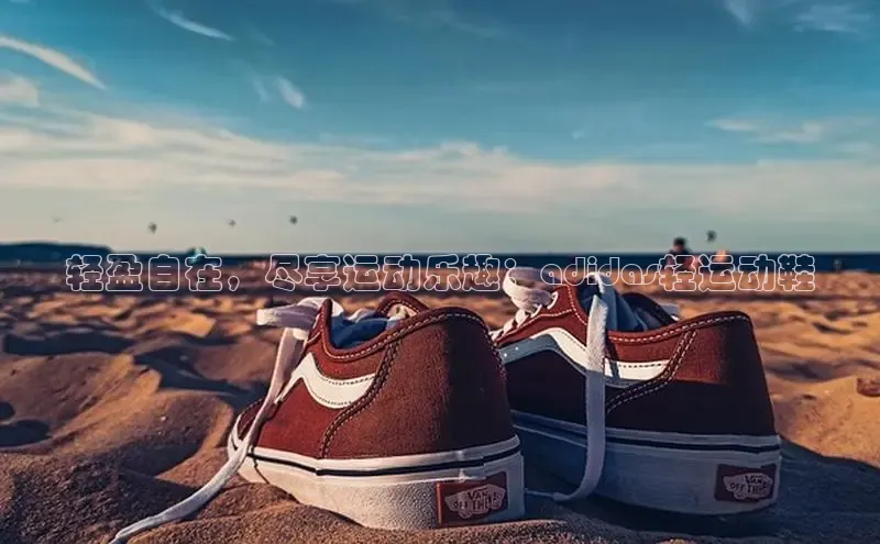 意昂2招商小度商城轻盈自在，尽享运动乐趣：adidas轻运动鞋