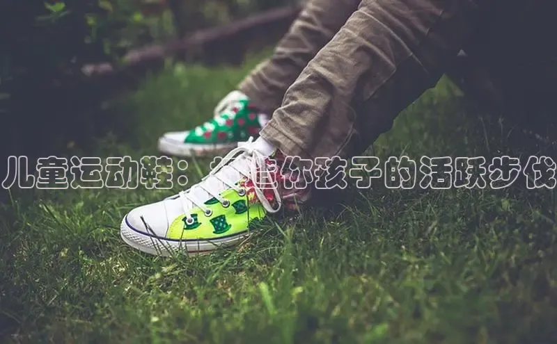 意昂2体育官方网站顺丰儿童运动鞋：打造你孩子的活跃步伐