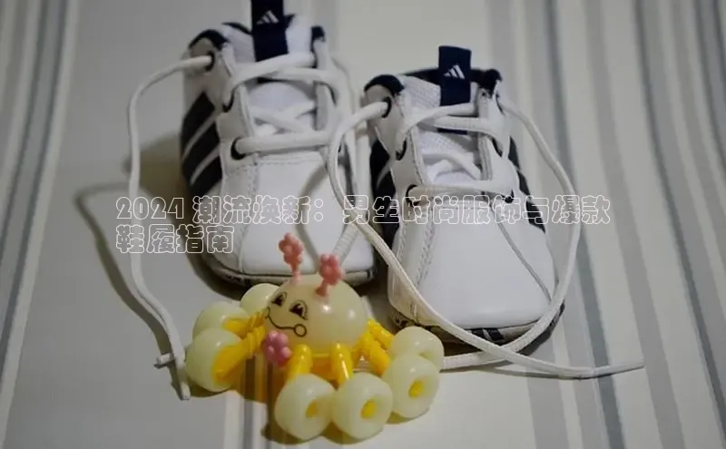 意昂2开户百度移动开放平台2024 潮流焕新：男生时尚服饰与爆款
鞋履指南