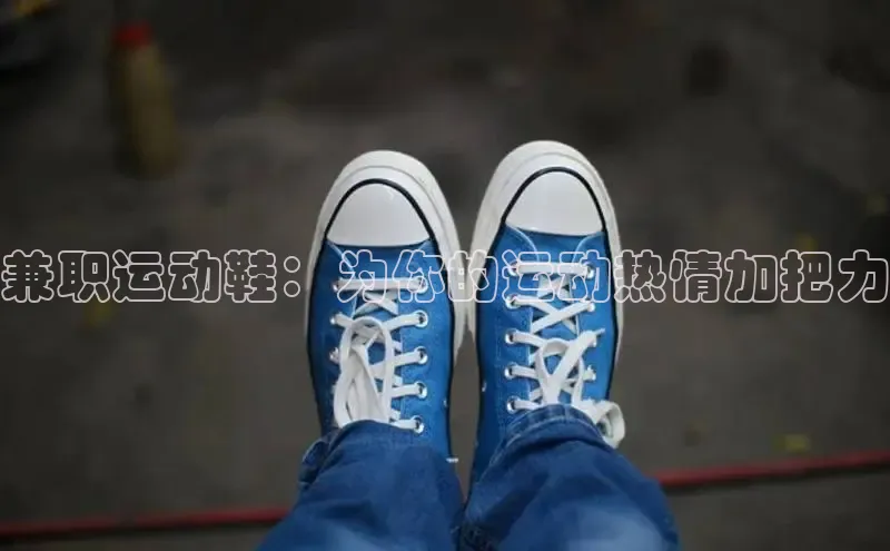 意昂2官网视觉中国兼职运动鞋：为你的运动热情加把力