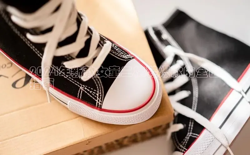 意昂2注册慧博云通2024年新款女童二棉鞋爆款的全面
指南