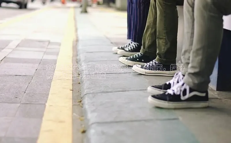 意昂2百度翻译App2024 年必备：最时尚的运动鞋指南，提升
你的风格与舒适度