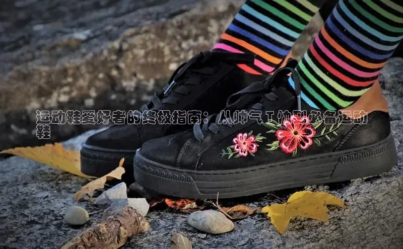 意昂2登录阿里尔公司运动鞋爱好者的终极指南：从帅气 T 恤到必备运动
鞋