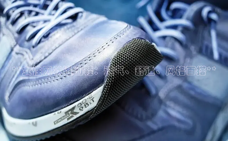 意昂2官网金山办公**女性网状运动鞋：透气、舒适、风格百搭**